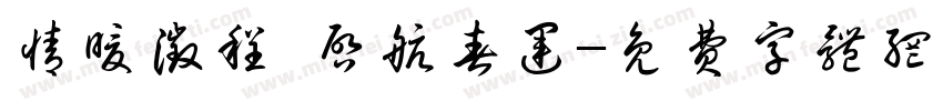 情暖征程 启航春运字体转换